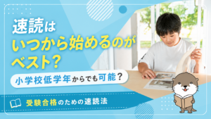 受験合格のための速読法
