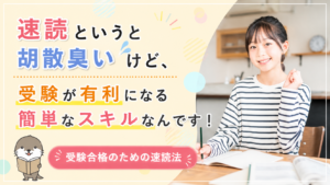 受験合格のための速読法