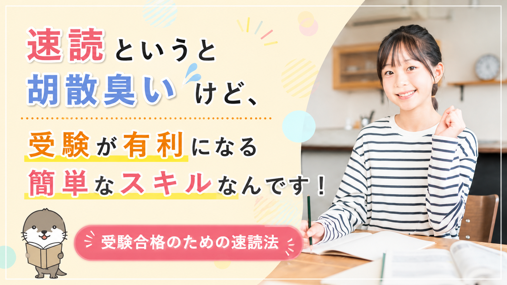 受験合格のための速読法