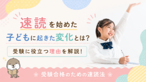 受験合格のための速読法