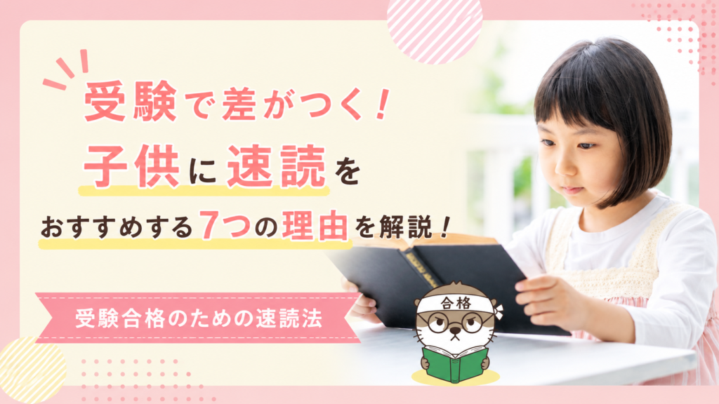 受験合格のための速読法