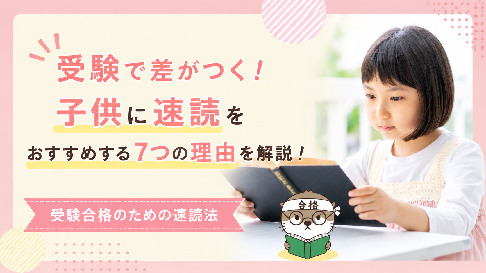 受験合格のための速読法