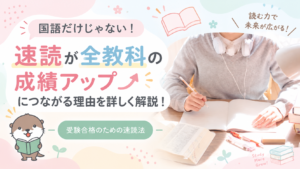 受験合格のための速読法